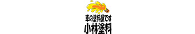 有限会社小林塗料