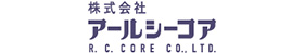 株式会社アールシーコア