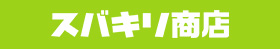 スバキリ商店