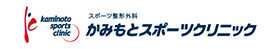 カミモトスポーツクリニック