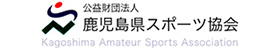 鹿児島県体育協会