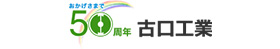 株式会社古口工業