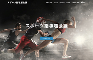 スポーツ指導超会議