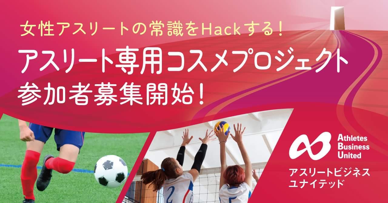女子アスリートのための化粧品」
